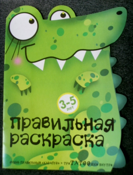 Крокодил и триТАТООшки (раскраска для детей 3-5 лет + переводные картинки-татуировки)