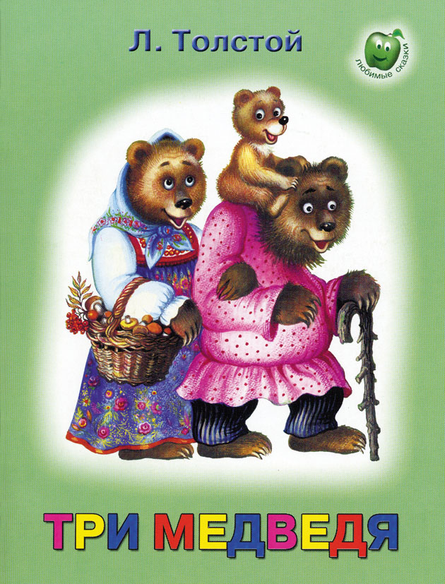 Толстой Л. Три медведя*