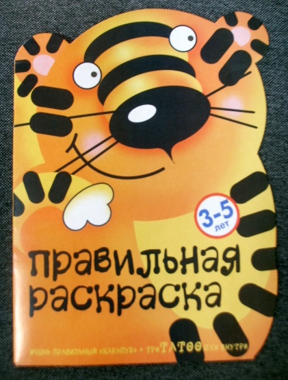 Тигр и триТАТООшки (раскраска для детей 3-5 лет + переводные картинки-татуировки)