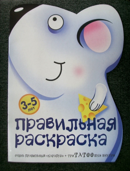Мышка и триТАТООшки (раскраска для детей 3-5 лет + переводные картинки-татуировки)